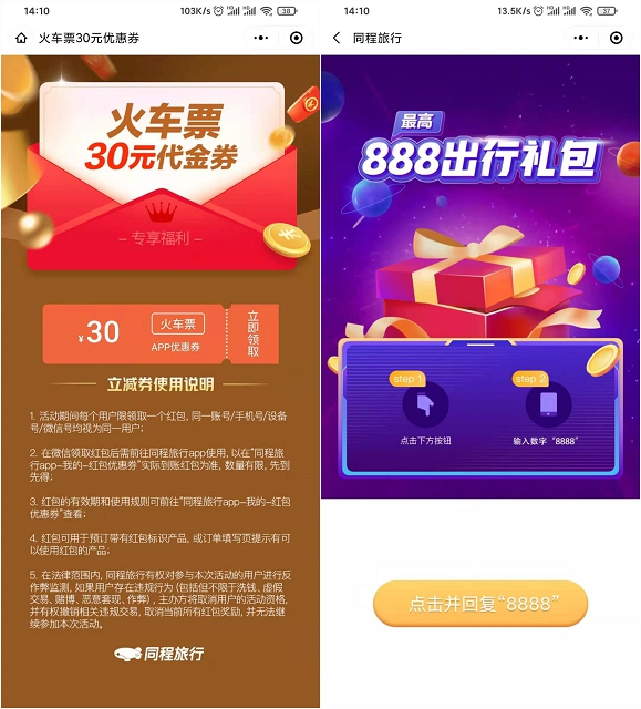 同程旅行免费领取30元火车票优惠券满31元自动抵扣