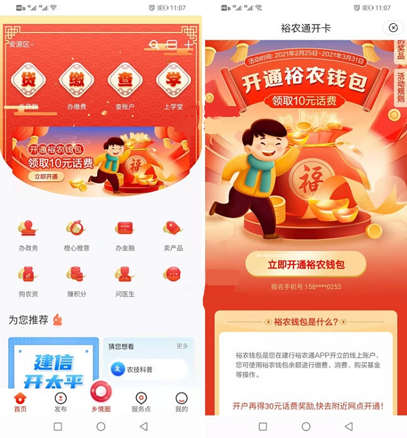 开通裕农通钱包免费领取10元话费