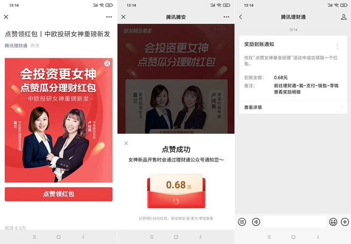 腾讯理财通点赞免费领取现金红包