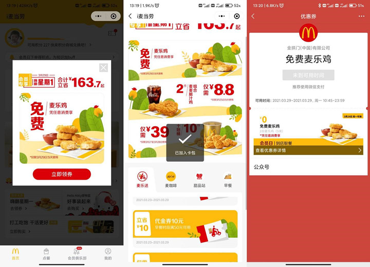 新一期！麦当劳免费吃麦乐鸡块需任意消费