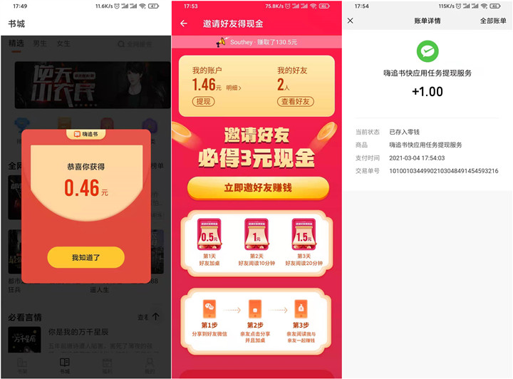 嗨追书邀请2位好友秒提现1元现金红包