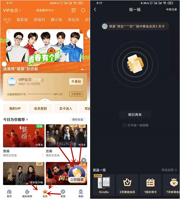 爱奇艺APP摇一摇抽1-3天黄金会员