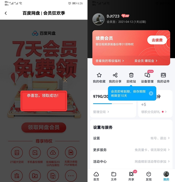 百度网盘免费领1-7天普通会员领取秒到账