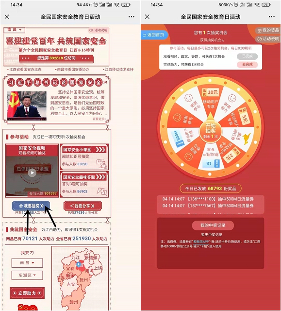 全民国家安全日活动免费抽随机话费流量