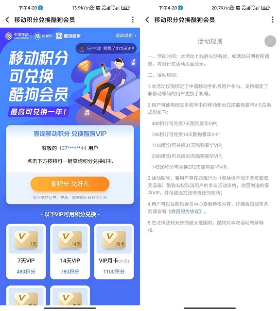 移动积分免费兑换7-372天酷狗音乐会员