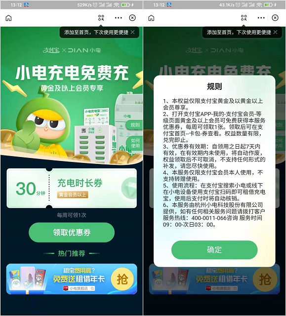 支付宝黄金会员免费领取小电充电30分钟