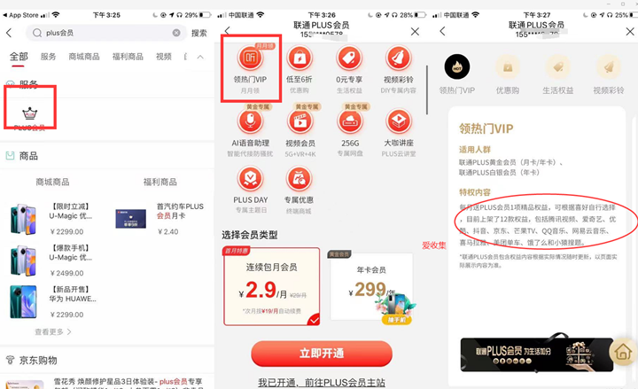2.9元开通联通Plus会员每月享12选一会员