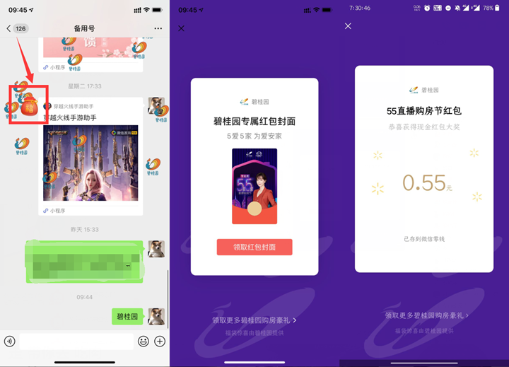 碧桂园免费抽随机现金红包微信红包封面