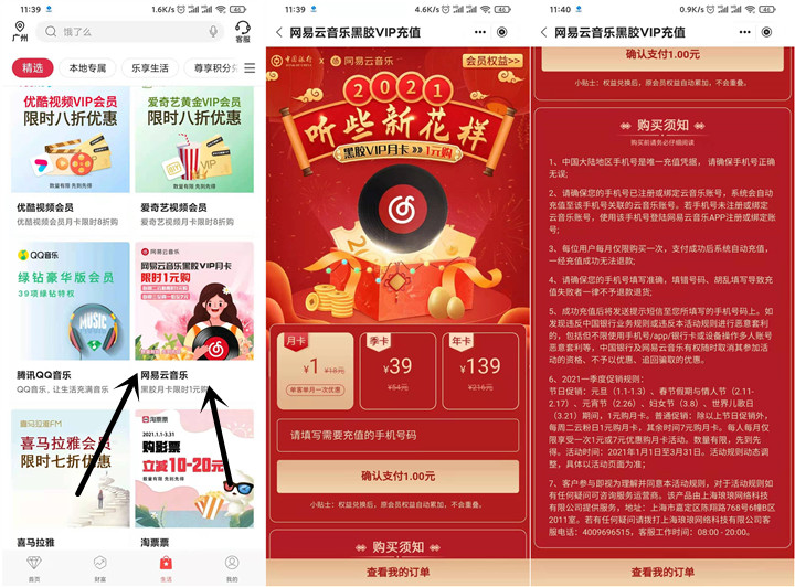 中国银行APP1元开通网易云黑胶会员月卡