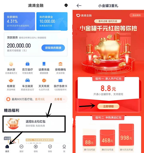 滴滴金融部分用户免费领6.6元现金红包