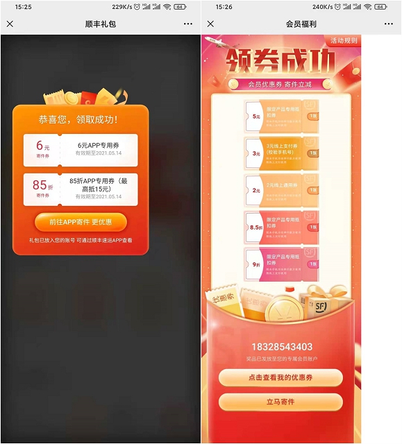 免费领取顺丰APP专用寄件券等亲测6元立减券