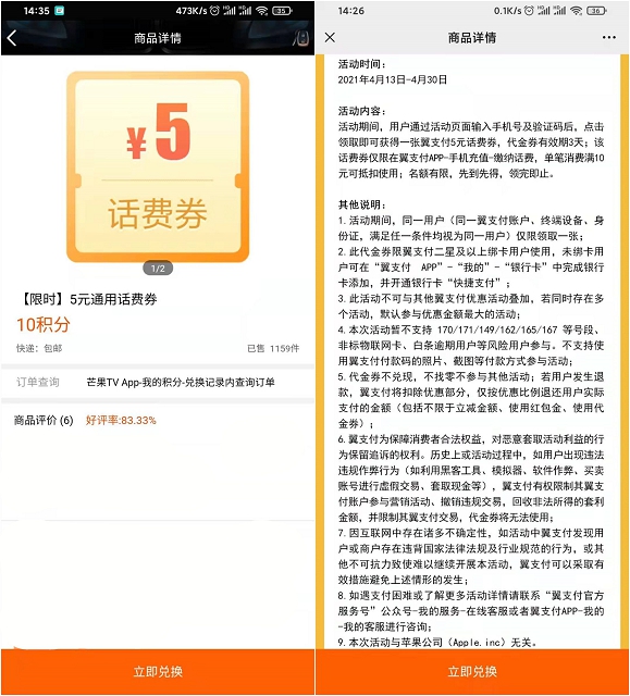 芒果10积分兑换翼支付5元话费券可5充10话费