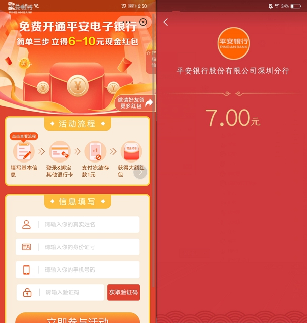 支付宝开通平安电子银行得6-10元现金红包