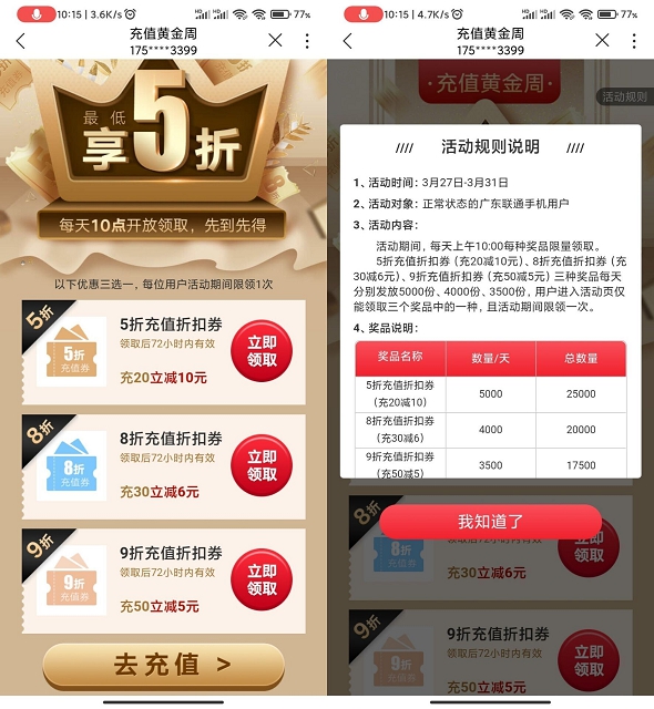 广东联通用户5折充话费可10元充值20话费
