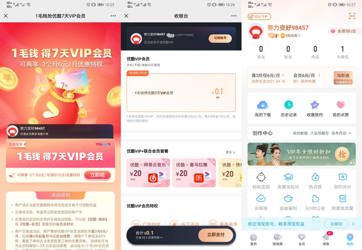 0.1元开通7天优酷会员需开通自动续费