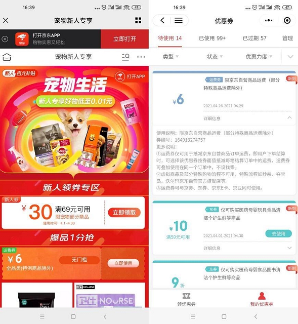 京东部分用户免费领取运费券共四个入口