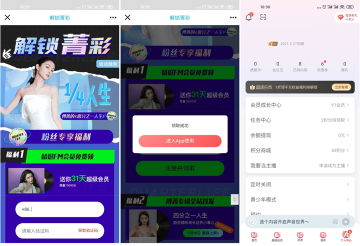 蜻蜓FM免费领取1个月会员限量领取