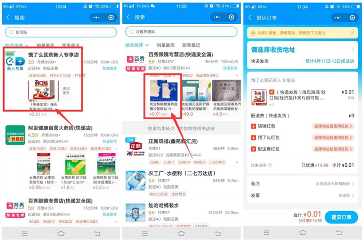 饿了么部分用户1分钱撸一盒创口贴