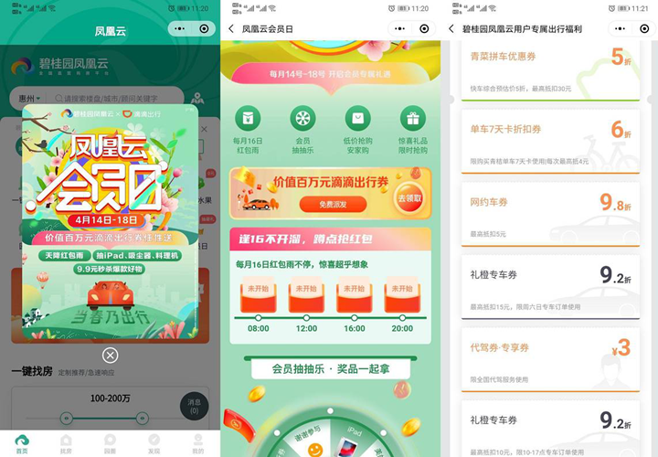 碧桂园凤凰云小程序免费领取滴滴打车优惠券