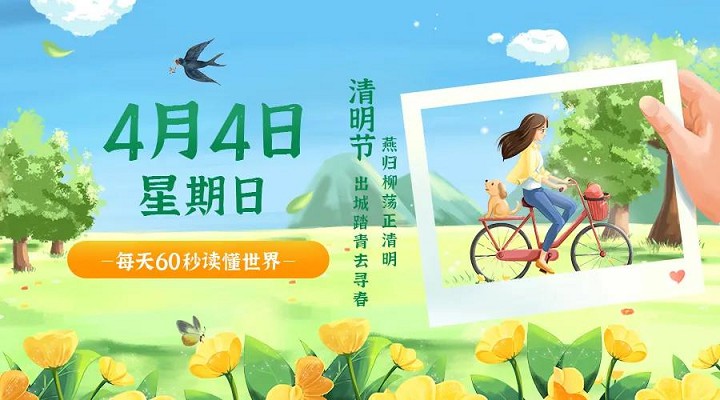 4月4日每天60秒读懂世界