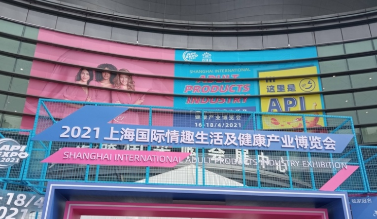 4月16日上海成人展参观最后一天了