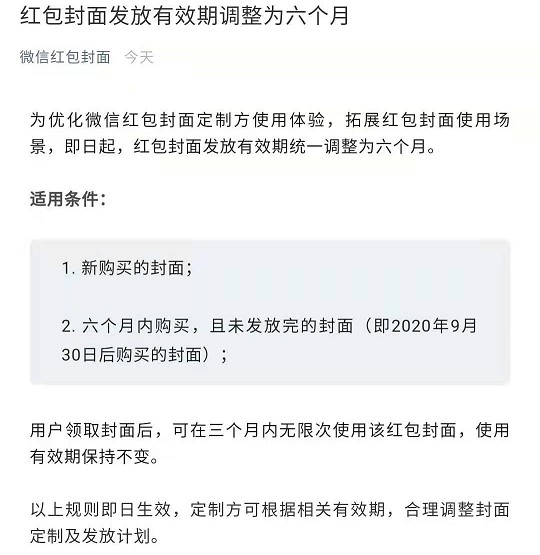 红包封面规则调整有效期调整为六个月