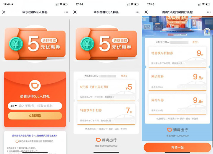 新一期免费领滴滴出行5元立减券等