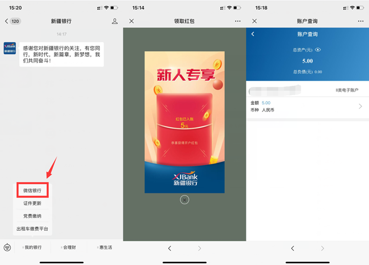 新疆银行公众号免费领5元可提现至银行卡