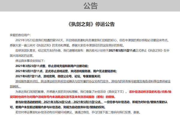 腾讯又一不知名游戏倒下 《执剑之刻》正式下线公告