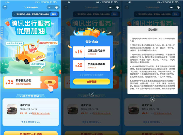腾讯出行免费领取35元加油券包限新用户