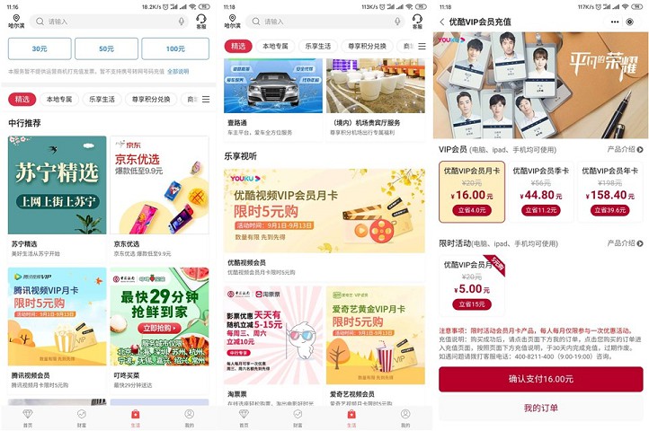 中国银行APP5元购各大视频会员月卡