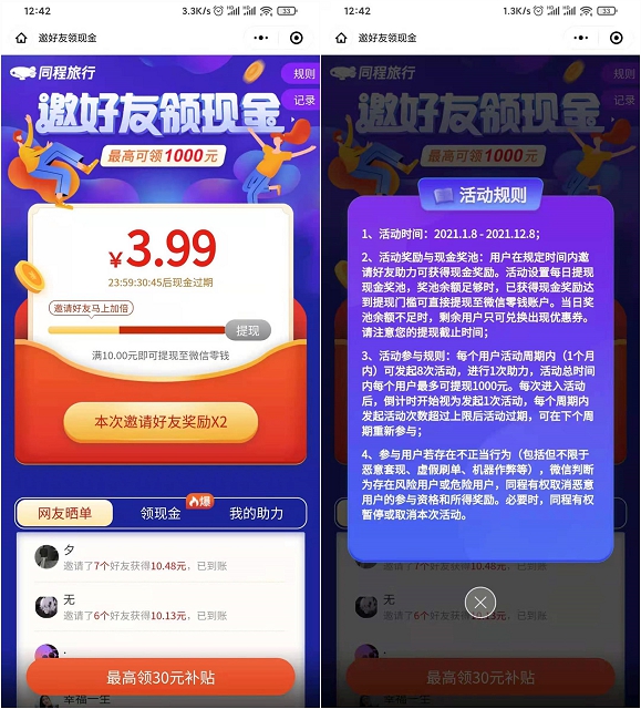 同程旅行邀好友助力免费领10元现金红包