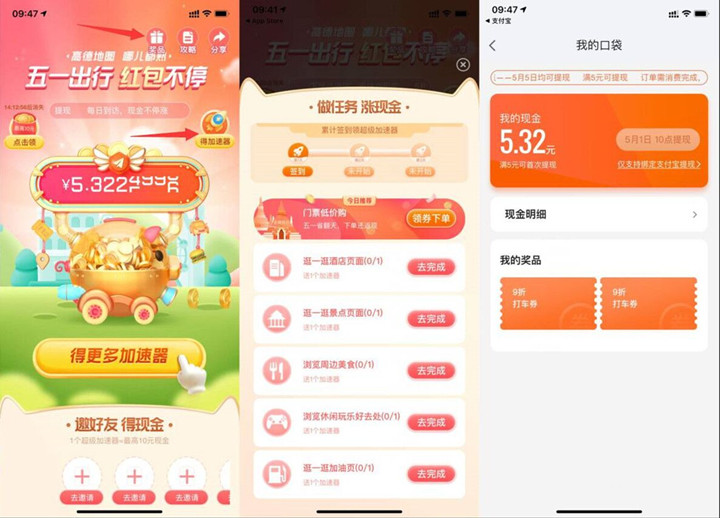 高德地图每日做任务领取5-10元现金红包