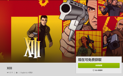 GOG免费限时领取游戏《杀手13 XIII》