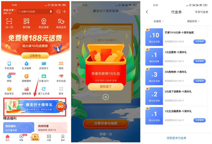 翼支付十周年 老用户免费领1元话费券