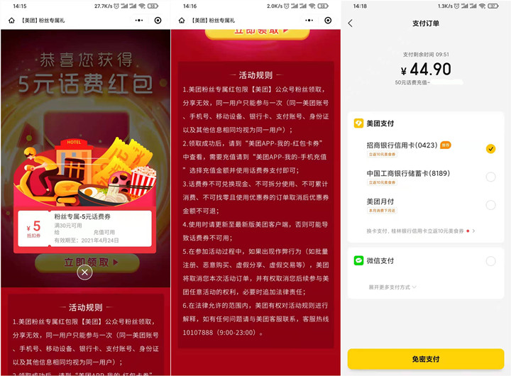 美团粉丝免费领取5元话费券可45充50话费