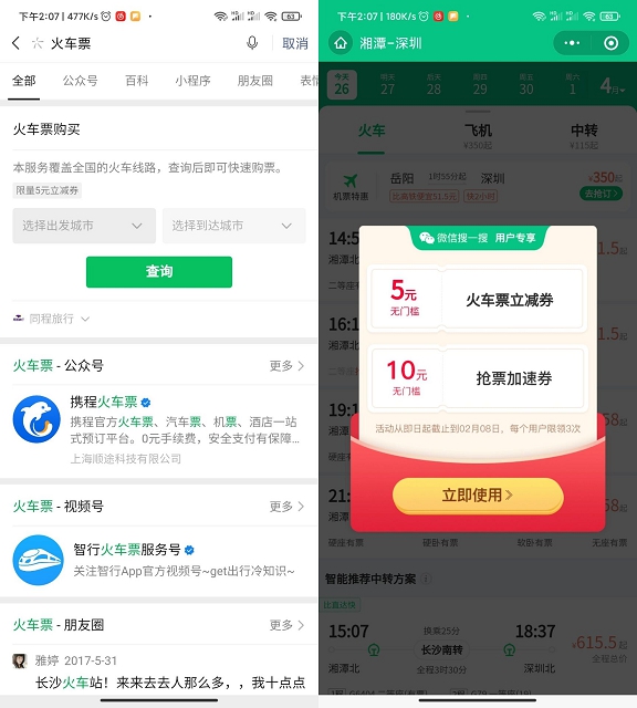 微信免费领取5元火车票代金券亲测5元立减券
