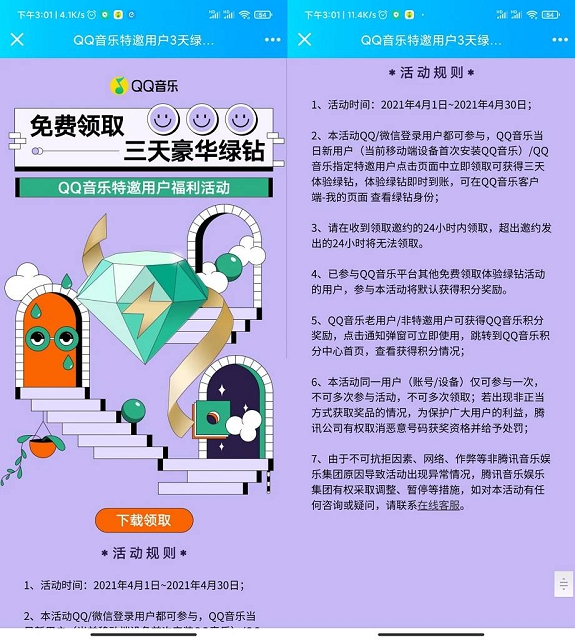 新一期部分用户免费领取3天豪华绿钻