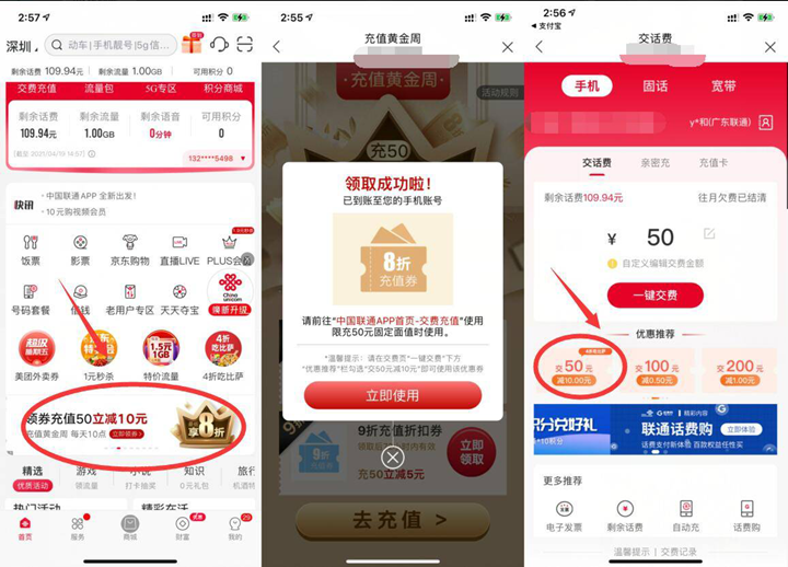 联通深圳用户免费领券可40充50元话费