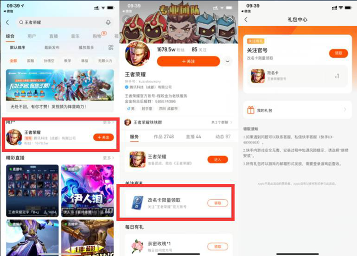 快手关注王者荣耀可免费领取改名卡