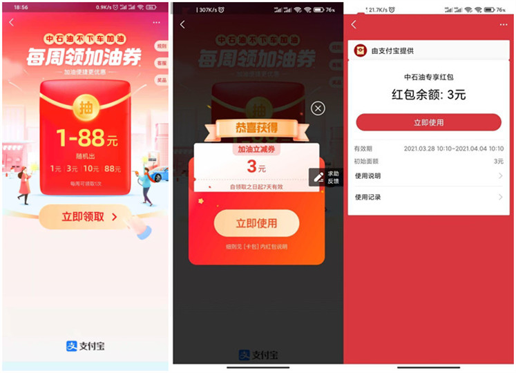 支付宝每周领随机石油红包亲测3元代金券