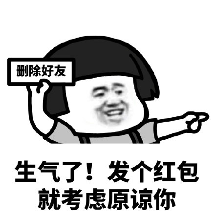 生气了请我吃饭就原谅你表情包