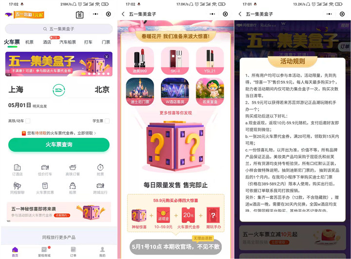 同程旅行集美盒子抽惊喜礼物不满意可全额退款