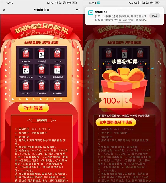 移动幸运拆盲盒免费领100M-2GB日包流量