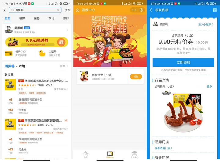 支付宝免费领取周黑鸭卤鸭锁骨特价券