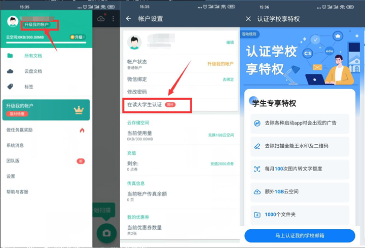 认证大学生身份免费领取1年扫描全能王会员