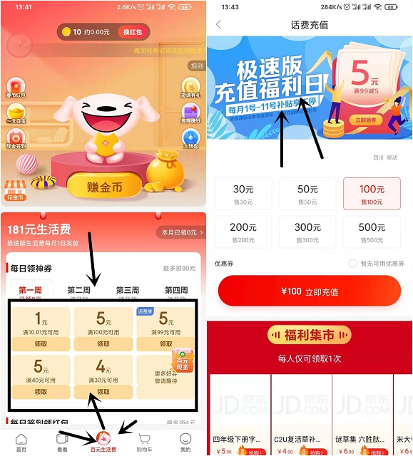 京东极速版免费领取5元话费立减券
