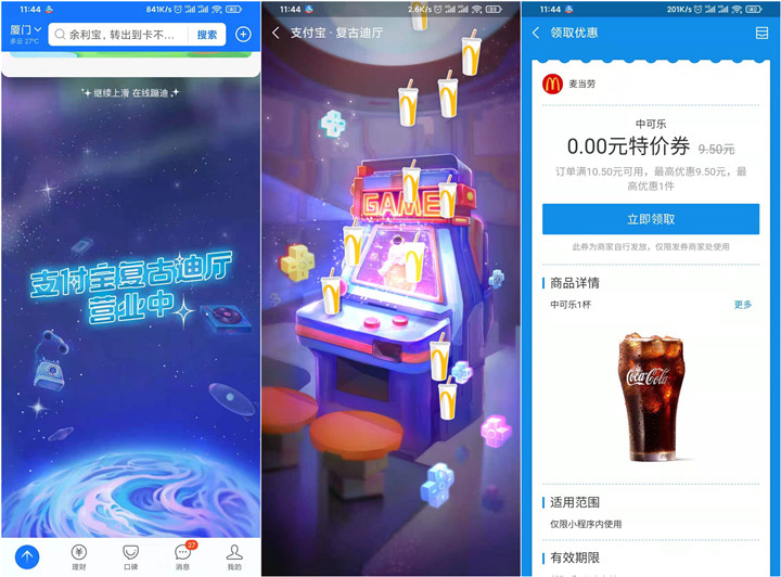 支付宝在线蹦迪免费领取麦当劳中杯可乐