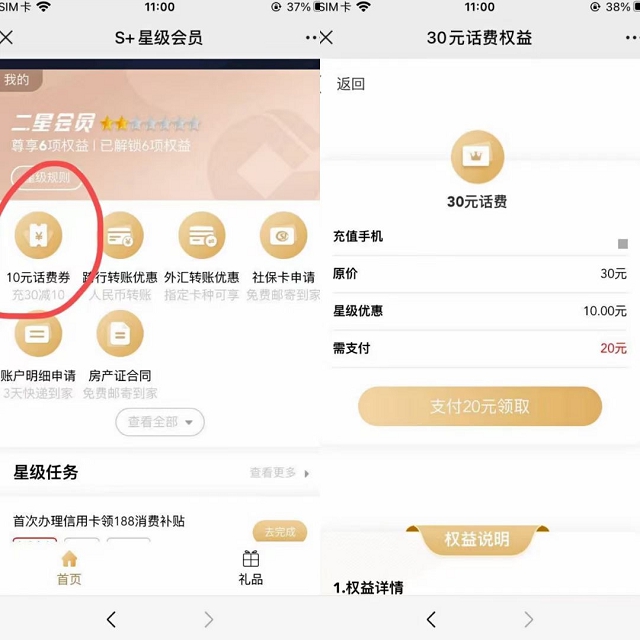建设银行2星级用户可20元充30话费