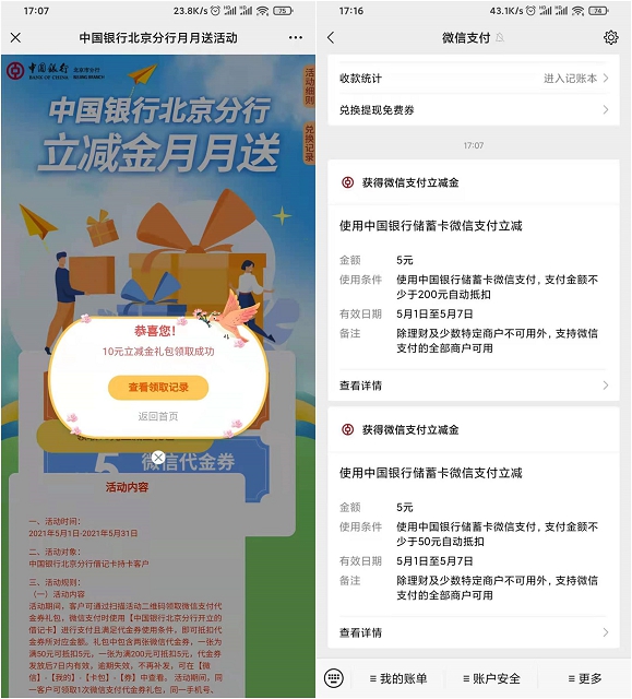 中国银行北京分行免费领取10元微信立减券